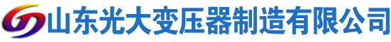 涞水光大油浸式变压器厂